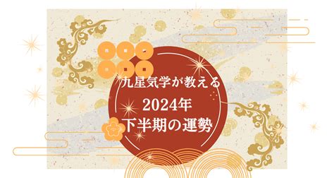 2024 九星|2024年下半期の運勢 